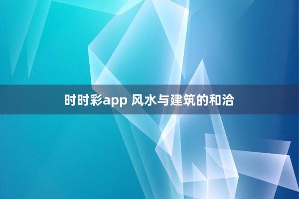 时时彩app 风水与建筑的和洽